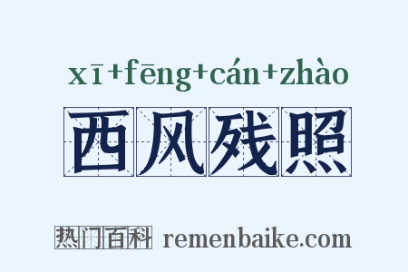 西风残照是什么意思的图片